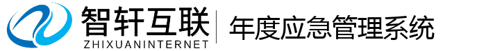 年度应急管理系统